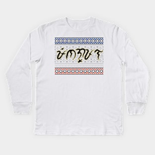 Baybayin word Pinagpala (Blessed) Kids Long Sleeve T-Shirt